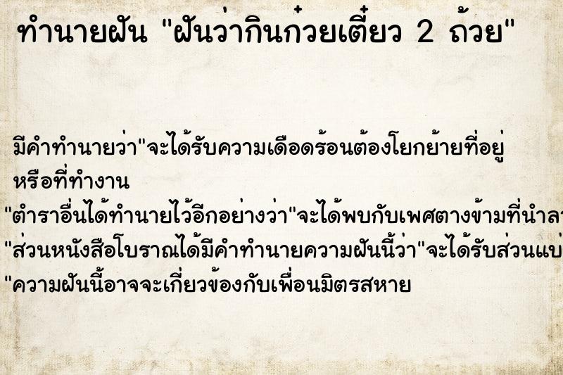 ทำนายฝัน ฝันว่ากินก๋วยเตี๋ยว 2 ถ้วย